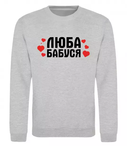 Свитшот Люба бабуся (серця) Серый меланж фото