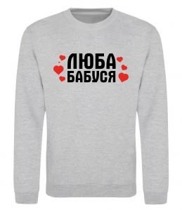 Свитшот Люба бабуся (серця)