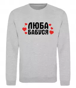 Свитшот Люба бабуся (серця) Серый меланж фото