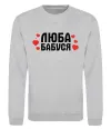 Свитшот Люба бабуся (серця) Серый меланж фото