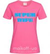Женская футболка SUPER WIFE Ярко-розовый фото