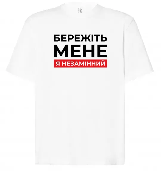 Футболка Оверсайз Бережіть мене я незамінний Белый фото