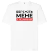 Футболка Оверсайз Бережіть мене я незамінний Белый фото
