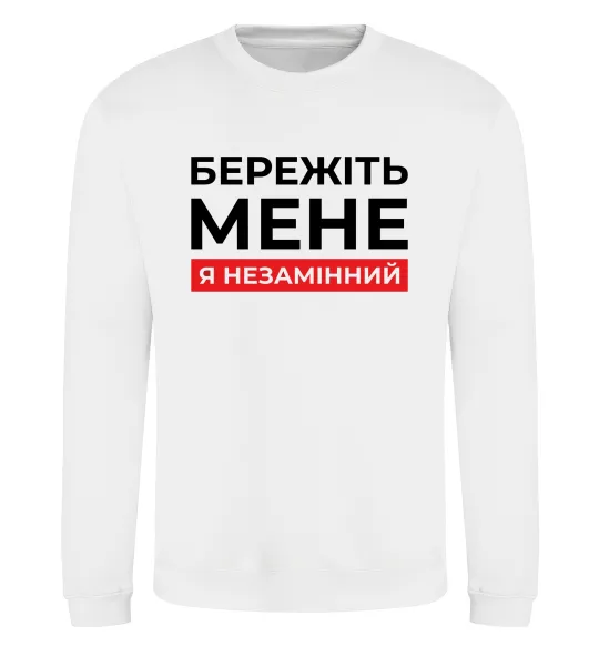 Світшот Бережіть мене я незамінний Білий фото