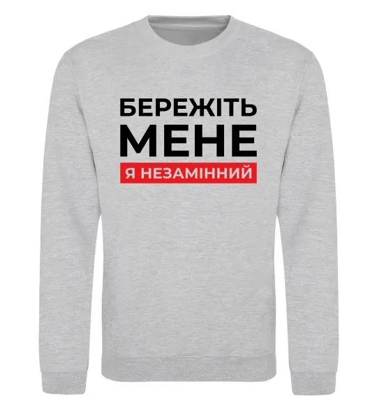 Світшот Бережіть мене я незамінний Сірий меланж фото