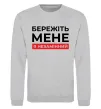 Світшот Бережіть мене я незамінний Сірий меланж фото