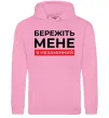 Мужская толстовка (худи) Бережіть мене я незамінний Розовый фото