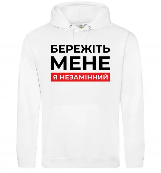 Мужская толстовка (худи) Бережіть мене я незамінний Белый фото