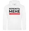 Мужская толстовка (худи) Бережіть мене я незамінний Белый фото