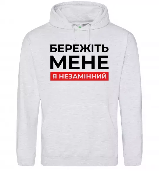 Мужская толстовка (худи) Бережіть мене я незамінний Серый меланж фото