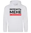 Мужская толстовка (худи) Бережіть мене я незамінний Серый меланж фото