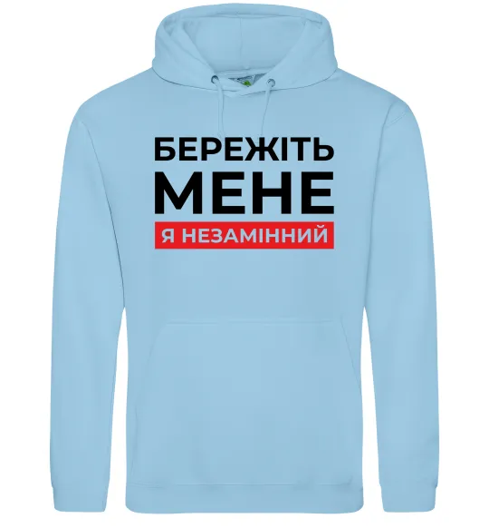 Мужская толстовка (худи) Бережіть мене я незамінний Голубой фото