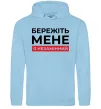 Мужская толстовка (худи) Бережіть мене я незамінний Голубой фото