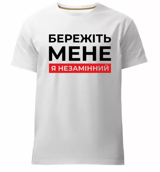 Мужская премиум футболка Бережіть мене я незамінний Белый фото