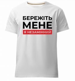 Мужская премиум футболка Бережіть мене я незамінний