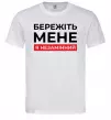Чоловіча футболка Бережіть мене я незамінний Білий фото