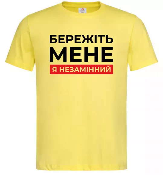 Чоловіча футболка Бережіть мене я незамінний Лимонний фото