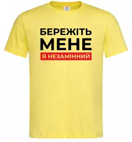 Мужская футболка Бережіть мене я незамінний Лимонный фото
