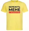 Чоловіча футболка Бережіть мене я незамінний Лимонний фото