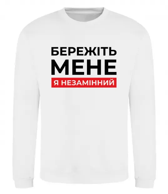 Світшот Бережіть мене я незамінний Білий фото