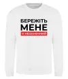 Світшот Бережіть мене я незамінний Білий Світшот Бережіть мене я незамінний Білий фото