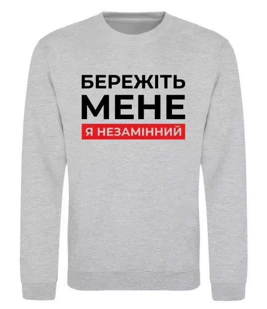 Світшот Бережіть мене я незамінний Сірий меланж фото