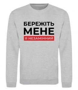 Свитшот Бережіть мене я незамінний Свитшот Бережіть мене я незамінний