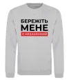 Світшот Бережіть мене я незамінний Сірий меланж Світшот Бережіть мене я незамінний Сірий меланж фото