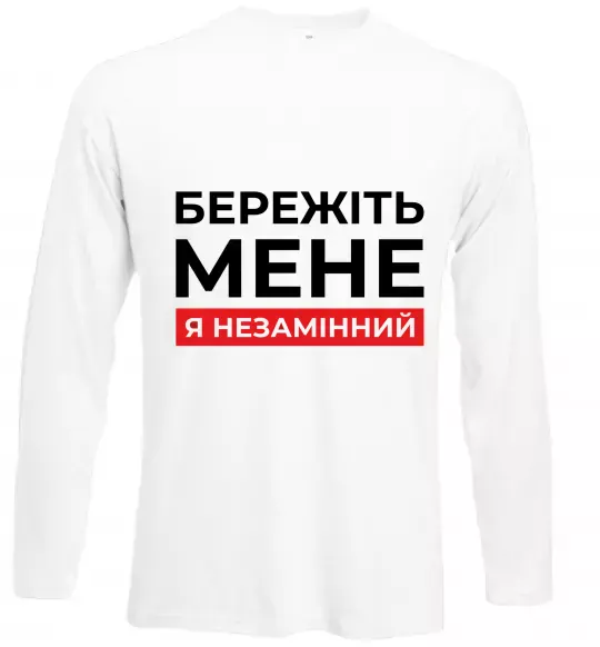 Лонгслив Бережіть мене я незамінний Белый фото