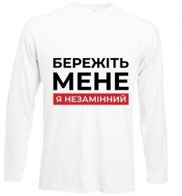 Лонгслив Бережіть мене я незамінний Лонгслив Бережіть мене я незамінний
