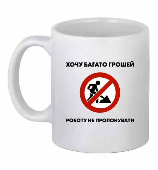 Чашка керамічна Хочу багато грошей, роботу не пропонувати Білий фото