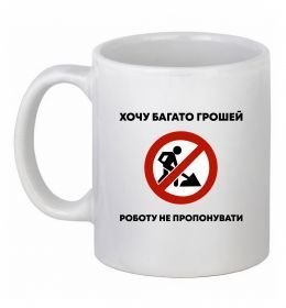 Чашка керамическая Хочу багато грошей, роботу не пропонувати