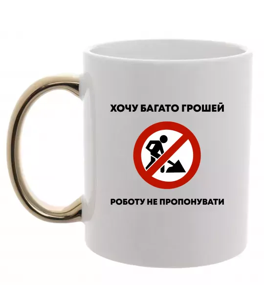 Чашка с цветной ручкой Хочу багато грошей, роботу не пропонувати Золото фото