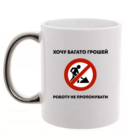 Чашка с цветной ручкой Хочу багато грошей, роботу не пропонувати Серебро фото