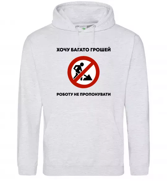 Мужская толстовка (худи) Хочу багато грошей, роботу не пропонувати Серый меланж фото