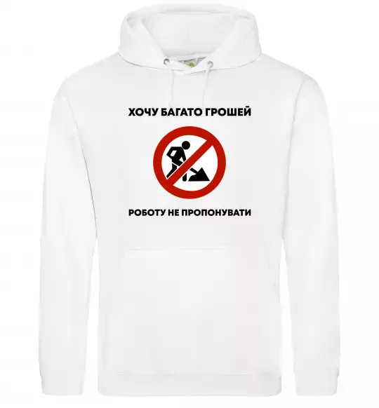 Женская толстовка (худи) Хочу багато грошей, роботу не пропонувати Белый фото