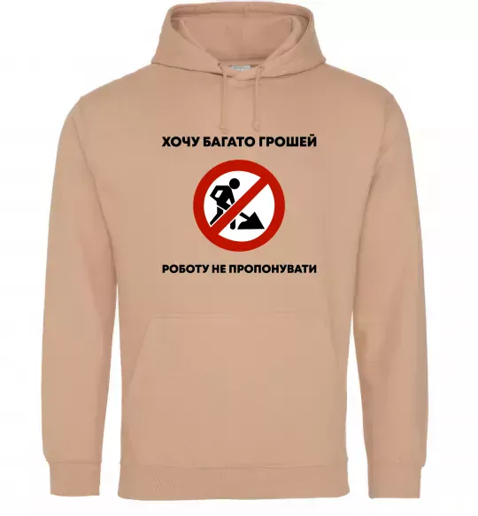 Женская толстовка (худи) Хочу багато грошей, роботу не пропонувати Песочный фото