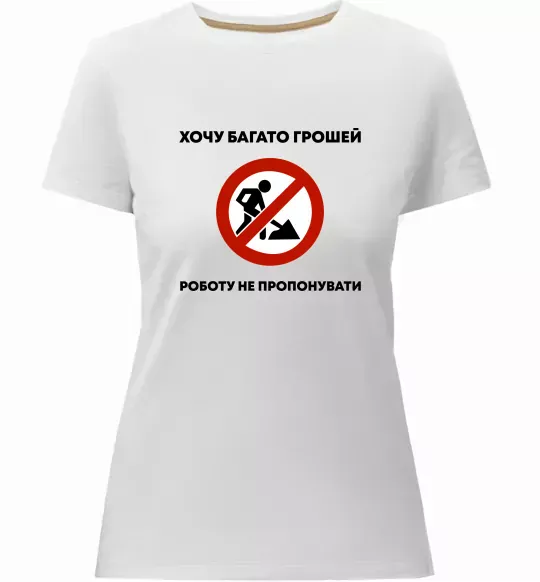 Жіноча преміум футболка Хочу багато грошей, роботу не пропонувати Білий фото