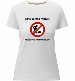 Женская премиум футболка Хочу багато грошей, роботу не пропонувати