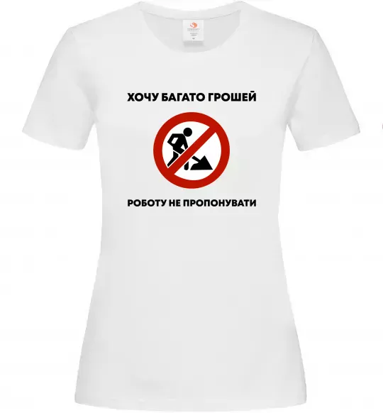 Жіноча футболка Хочу багато грошей, роботу не пропонувати Білий фото