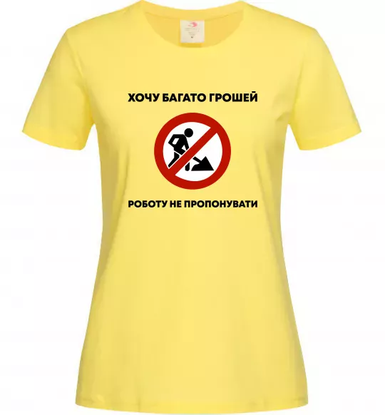 Жіноча футболка Хочу багато грошей, роботу не пропонувати Лимонний фото
