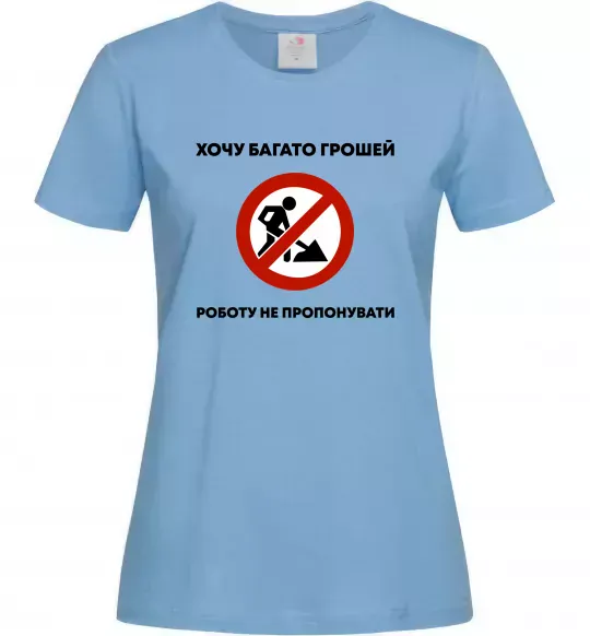 Жіноча футболка Хочу багато грошей, роботу не пропонувати Блакитний фото