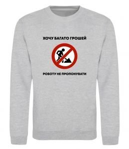 Свитшот Хочу багато грошей, роботу не пропонувати