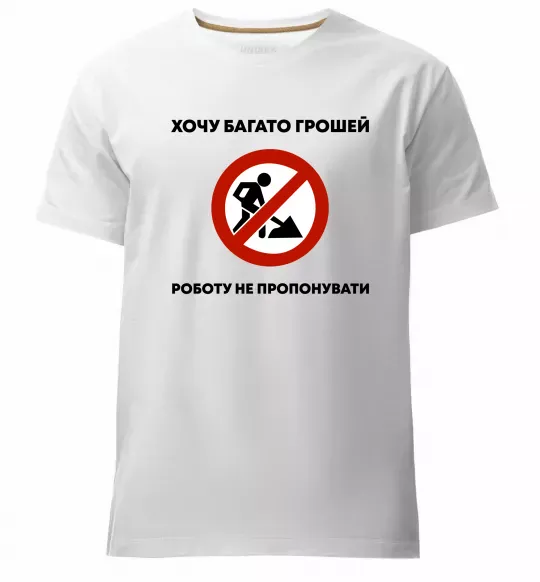 Чоловіча преміум футболка Хочу багато грошей, роботу не пропонувати Білий фото