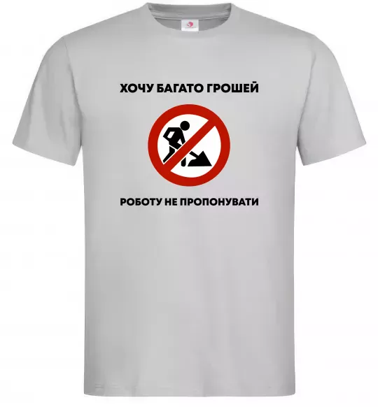 Чоловіча футболка Хочу багато грошей, роботу не пропонувати Сірий фото