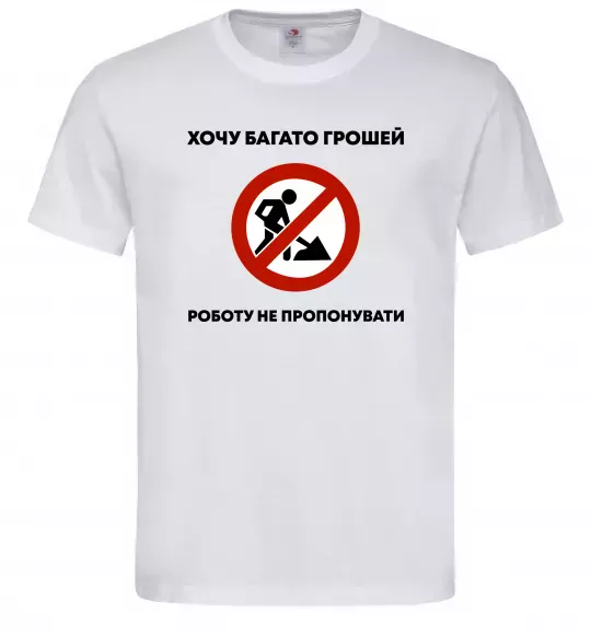 Чоловіча футболка Хочу багато грошей, роботу не пропонувати Білий фото