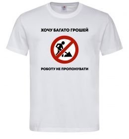Чоловіча футболка Хочу багато грошей, роботу не пропонувати Чоловіча футболка Хочу багато грошей, роботу не пропонувати