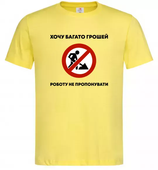 Чоловіча футболка Хочу багато грошей, роботу не пропонувати Лимонний фото