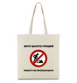 Эко-сумка Хочу багато грошей, роботу не пропонувати