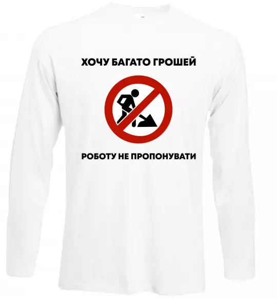 Лонгслив Хочу багато грошей, роботу не пропонувати Белый фото